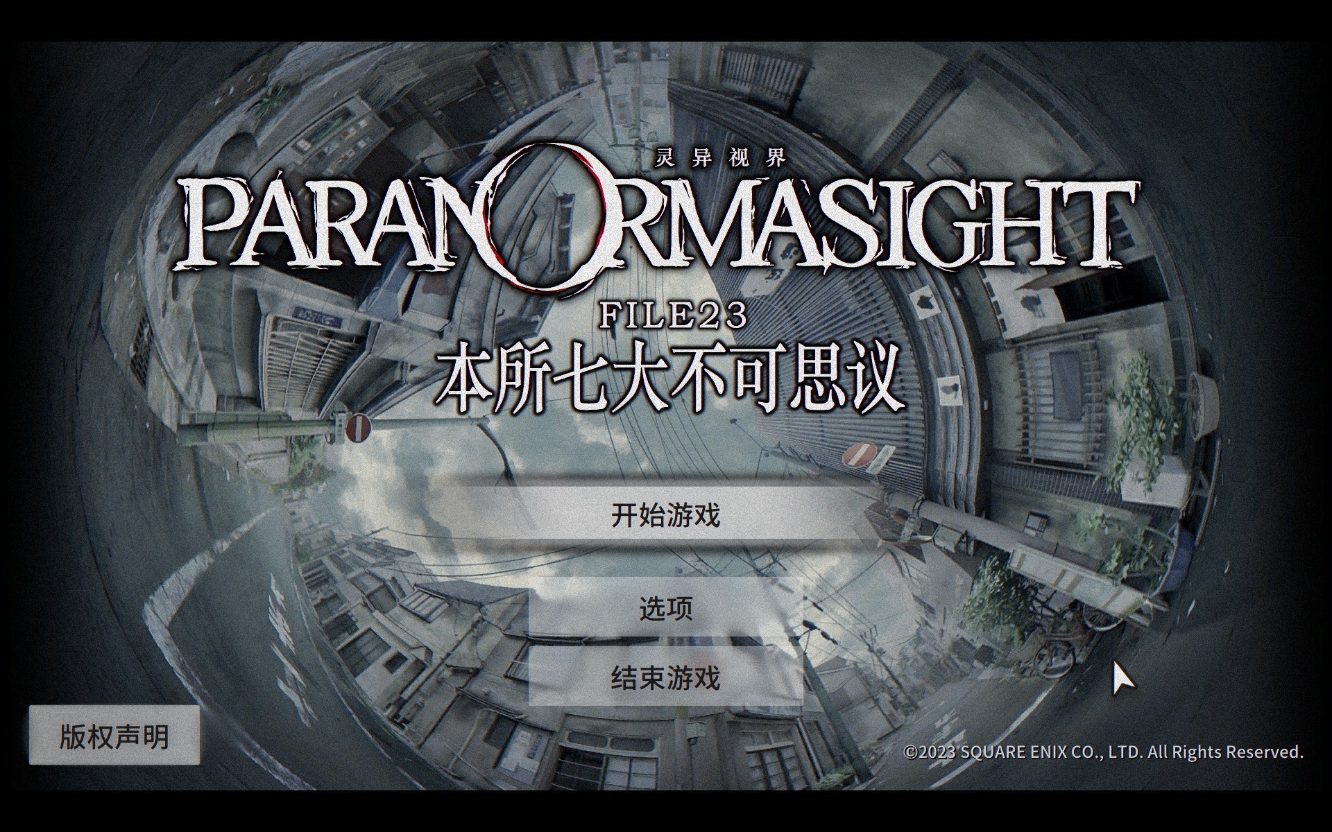 灵视异闻 FILE23 本所七大不可思议